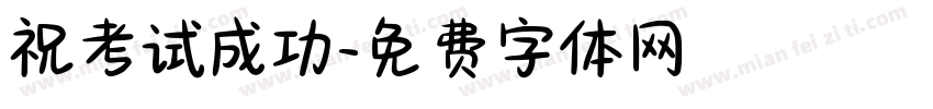 祝考试成功字体转换