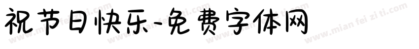 祝节日快乐字体转换