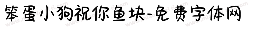 笨蛋小狗祝你鱼块字体转换