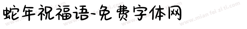 蛇年祝福语字体转换