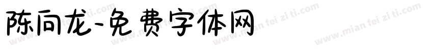 陈向龙字体转换