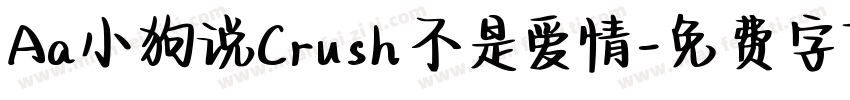 Aa小狗说Crush不是爱情字体转换