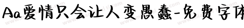 Aa爱情只会让人变愚蠢字体转换