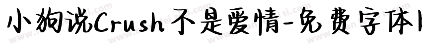 小狗说Crush不是爱情字体转换