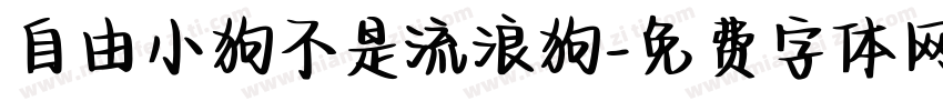 自由小狗不是流浪狗字体转换