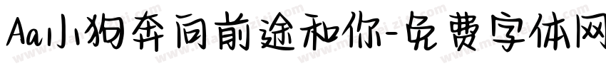 Aa小狗奔向前途和你字体转换