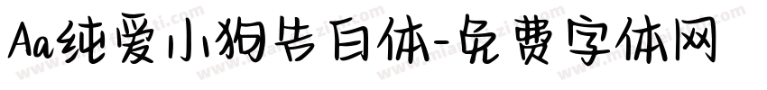 Aa纯爱小狗告白体字体转换