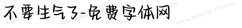 不要生气了字体转换