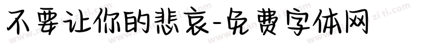 不要让你的悲哀字体转换