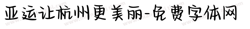 亚运让杭州更美丽字体转换