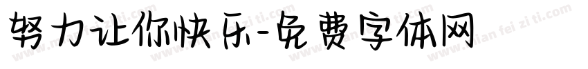 努力让你快乐字体转换