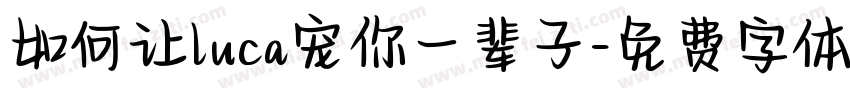 如何让luca宠你一辈子字体转换