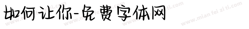 如何让你字体转换
