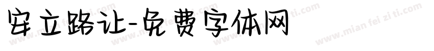 安立路让字体转换
