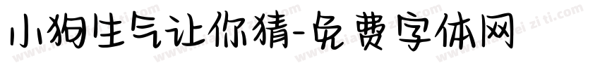 小狗生气让你猜字体转换