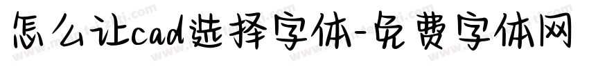 怎么让cad选择字体字体转换