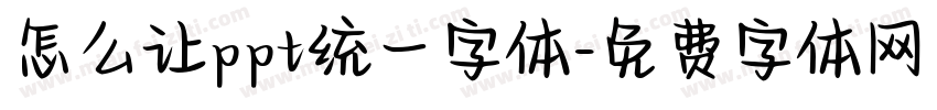 怎么让ppt统一字体字体转换