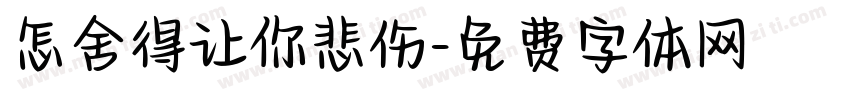 怎舍得让你悲伤字体转换