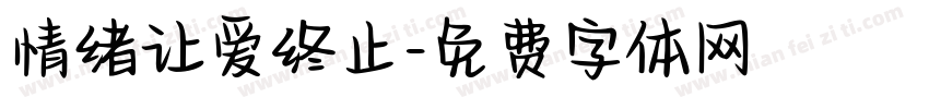 情绪让爱终止字体转换