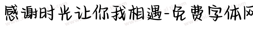 感谢时光让你我相遇字体转换