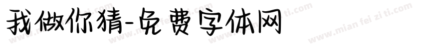 我做你猜字体转换