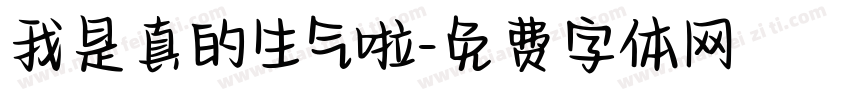 我是真的生气啦字体转换