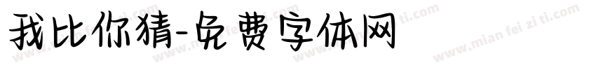 我比你猜字体转换