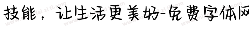 技能，让生活更美好字体转换