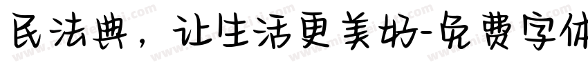 民法典，让生活更美好字体转换