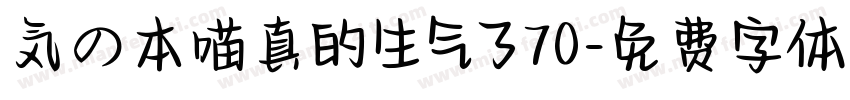 気の本喵真的生气了70字体转换
