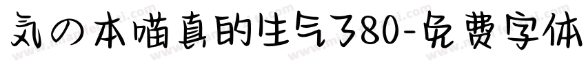 気の本喵真的生气了80字体转换