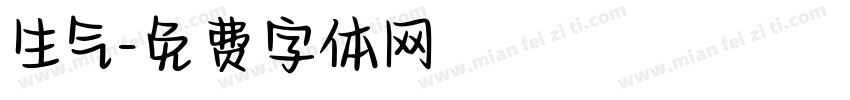 生气字体转换