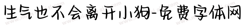 生气也不会离开小狗字体转换
