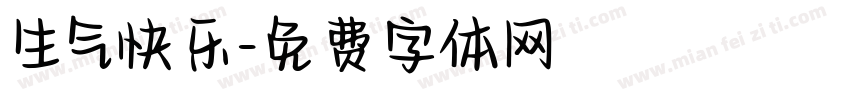 生气快乐字体转换