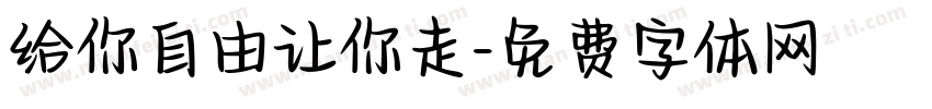 给你自由让你走字体转换