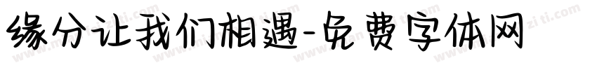 缘分让我们相遇字体转换