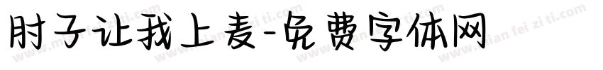 肘子让我上麦字体转换