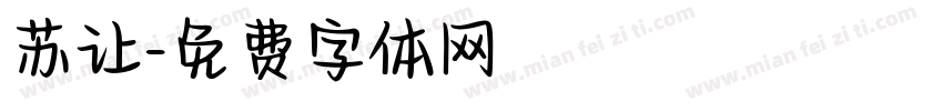 苏让字体转换
