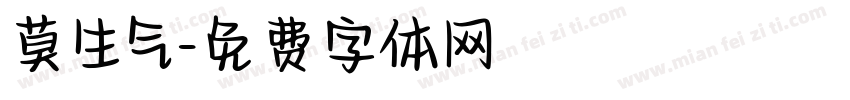 莫生气字体转换