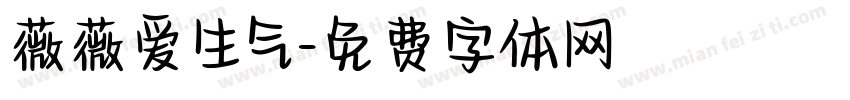 薇薇爱生气字体转换