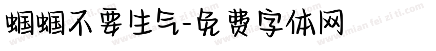 蝈蝈不要生气字体转换