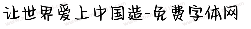 让世界爱上中国造字体转换