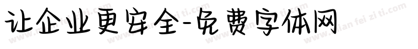 让企业更安全字体转换