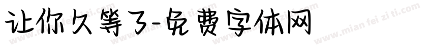 让你久等了字体转换