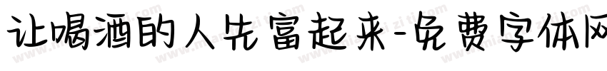让喝酒的人先富起来字体转换