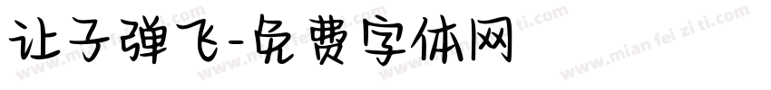 让子弹飞字体转换