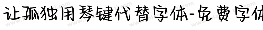 让孤独用琴键代替字体字体转换