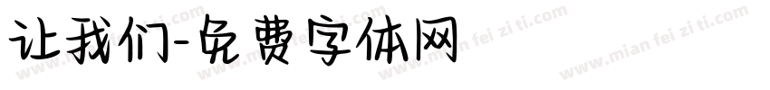 让我们字体转换