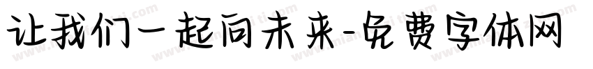让我们一起向未来字体转换