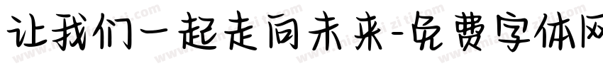 让我们一起走向未来字体转换